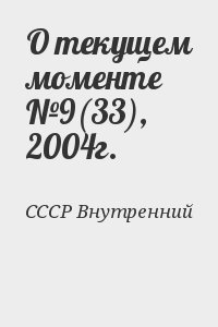 СССР Внутренний - О текущем моменте №9(33), 2004г.