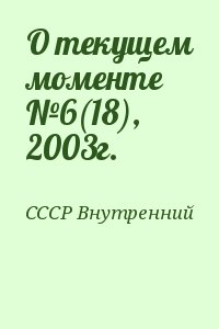 СССР Внутренний - О текущем моменте №6(18), 2003г.
