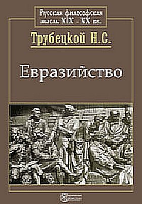 Трубецкой Николай - Евразийство и белое движение