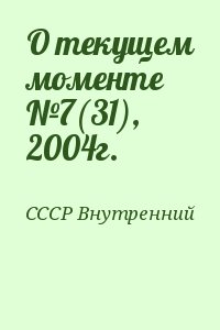 СССР Внутренний - О текущем моменте №7(31), 2004г.