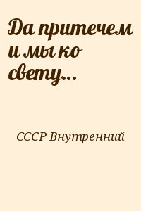 СССР Внутренний - Да притечем и мы ко свету…