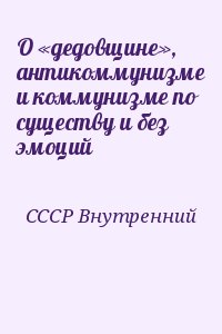 СССР Внутренний - О «дедовщине», антикоммунизме и коммунизме по существу и без эмоций