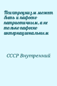 СССР Внутренний - Психтроцкизм может быть и пафосно патриотичным, а не только пафосно интернациональным