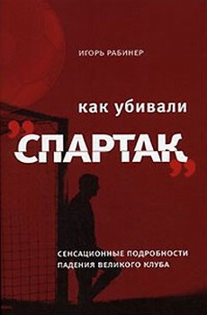 Рабинер Игорь - Как убивали «Спартак»