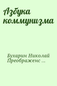 Бухарин Николай, Преображенский Евгений - Азбука коммунизма