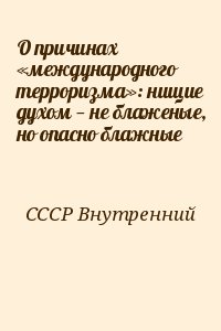 СССР Внутренний - О причинах «международного терроризма»: нищие духом — не блаженые, но опасно блажные