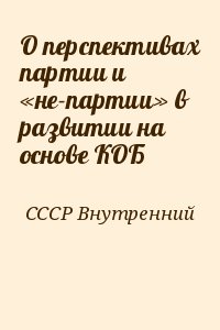 СССР Внутренний - О перспективах партии и «не-партии» в развитии на основе КОБ