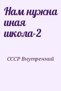 СССР Внутренний - Нам нужна иная школа-2