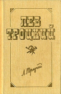 Троцкий Лев - Новый курс (в редакции 1924 г.)