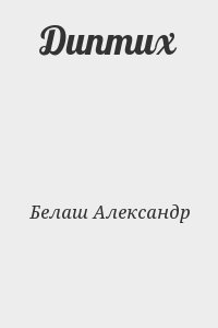 Белаш Александр - Диптих