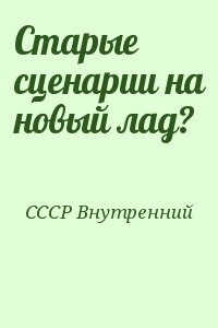 СССР Внутренний - Старые сценарии на новый лад?