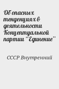 СССР Внутренний - Об опасных тенденциях в деятельности Концептуальной партии “Единение”