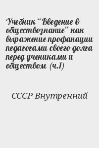 СССР Внутренний - Учебник “Введение в обществознание” как выражение профанации педагогами своего долга перед учениками и обществом (ч.1)