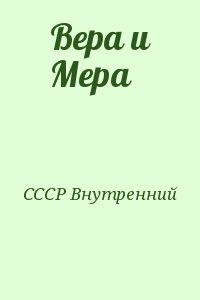 СССР Внутренний - Вера и Мера