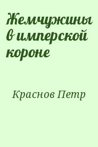 Краснов Петр - Жемчужины в имперской короне