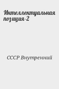 СССР Внутренний - Интеллектуальная позиция-2