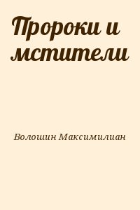 Волошин Максимилиан - Пророки и мстители