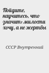 СССР Внутренний - Пойдите, научитесь, что значит: милости хочу, а не жертвы