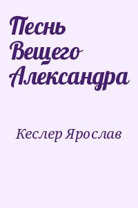 Кеслер Ярослав - Песнь Вещего Александра