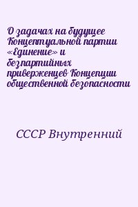 СССР Внутренний - О задачах на будущее Концептуальной партии «Единение» и безпартийных приверженцев Концепции общественной безопасности