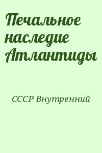 СССР Внутренний - Печальное наследие Атлантиды