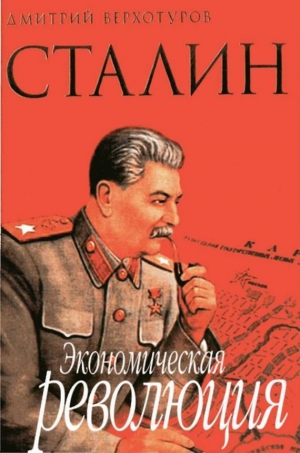 Верхотуров Д. - Сталин Экономическая революция