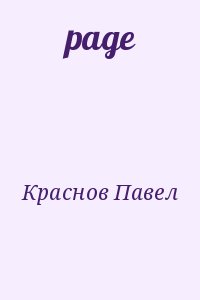 Краснов Павел - page