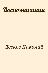 Лесков Николай - Воспоминания