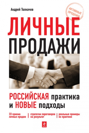 Толкачев Андрей - Личные продажи. Российская практика и новые подходы