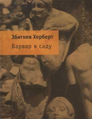 Херберт Збигнев - Варвар в саду