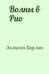 Эллисон Харлан - Волны в Рио