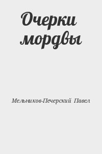 Мельников-Печерский Павел - Очерки мордвы