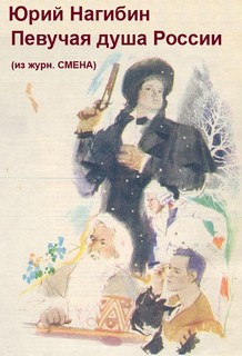 Нагибин Юрий - Певучая душа России