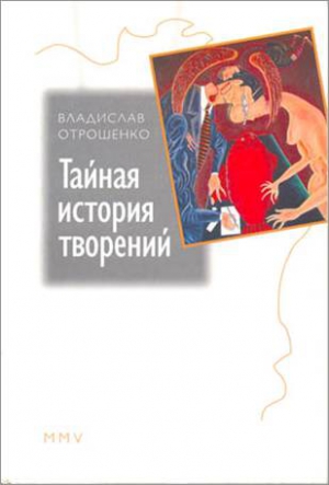 Отрошенко Владислав - Тайная история творений