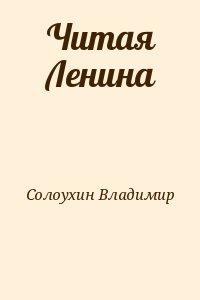 Солоухин Владимир - Читая Ленина