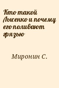 Миронин С. - Кто такой Лысенко и почему его поливают грязью