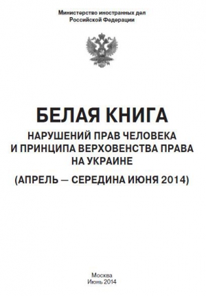 МИД РФ - «Белая книга» нарушений прав человека и принципа верховенства права на Украине - 2