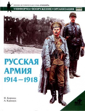 Корниш Н. - Русская армия 1914-1918 гг.