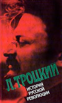 Троцкий Лев - История русской революции. Том II, часть 2