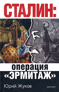 Жуков Юрий - Сталин: операция «Эрмитаж»