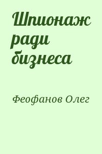 Феофанов Олег - Шпионаж ради бизнеса