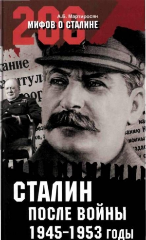 А.Б. Мартиросян - Сталин после войны. 1945 -1953 годы
