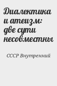 СССР Внутренний - Диалектика и атеизм: две сути несовместны