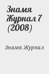 Знамя Журнал - Знамя Журнал 7 (2008)