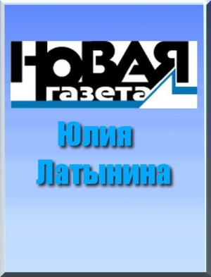 Латынина Юлия - Рой, или Антибулочник. Как на самом деле устроена современная Россия...