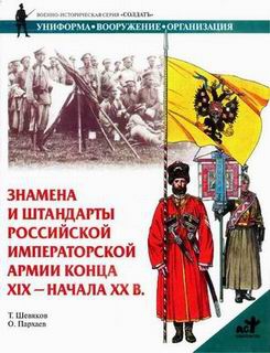 Шевяков Тимофей, Пархаев Олег - Знамена и штандарты Российской императорской армии конца XIX — начала XX вв.