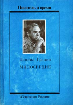 Гранин Даниил - Милосердие