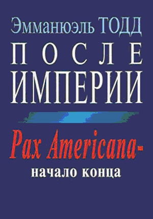 Тодд Эмманюэль - После империи. Pax Americana – начало конца