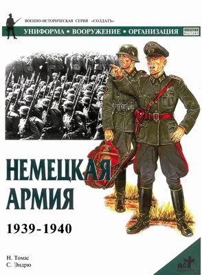 Томас Найджел - Немецкая армия 1939-1940