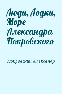 Покровский Александр - Люди, Лодки, Море Александра Покровского